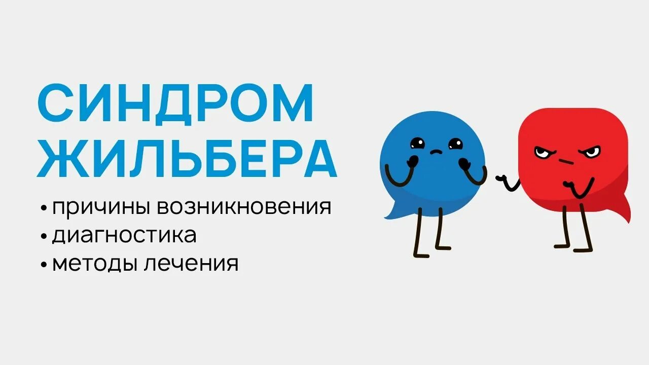 Генотипы жильбера. Синдром Жильбера симптомы. Синдром Жильбера 6/7. Анализ крови на синдром Жильбера.