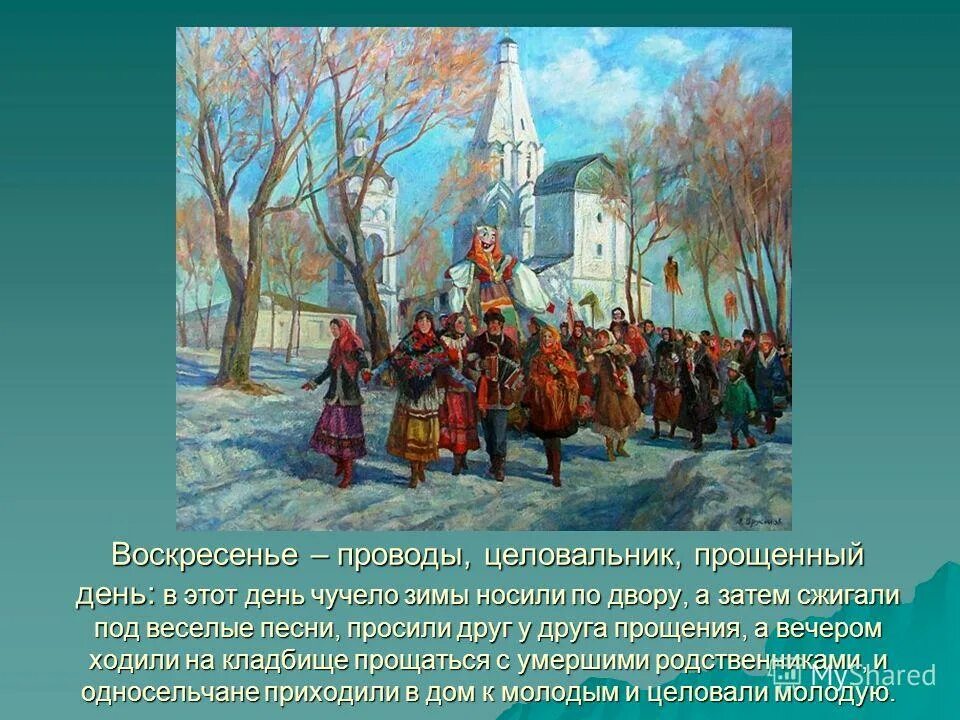 Целовальники год. Воскресенье проводы Масленицы. Воскресенье - проводы, Целовальник, прощенный день. Целовальники на Руси это. Целовальник это в древней Руси.