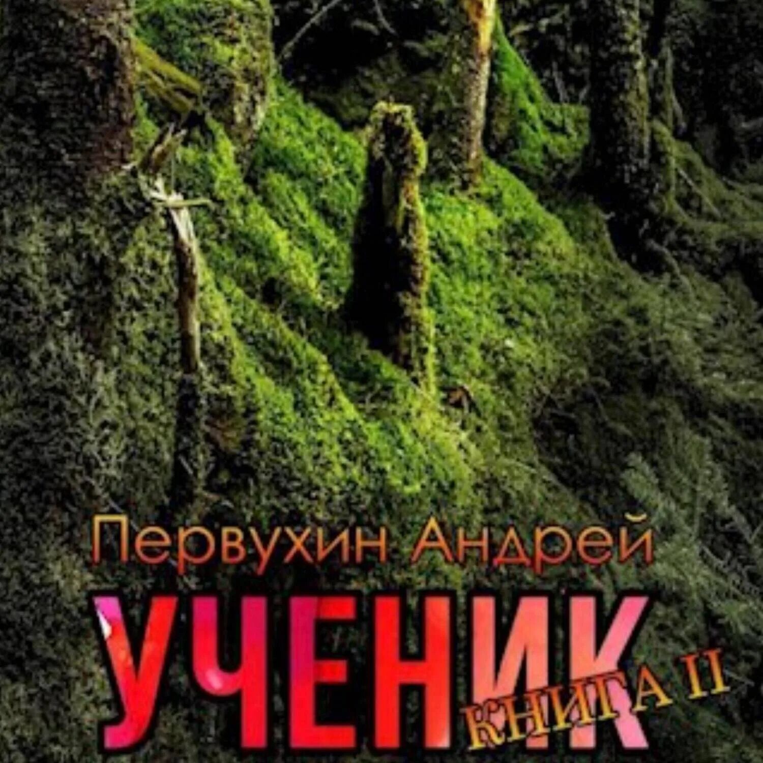 Ученик аудиокнига. Ученик по неволе аудиокнига.