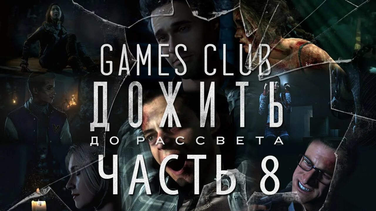 Дожить до него. Дожить до рассвета игра. дожить до рассвета пс4.