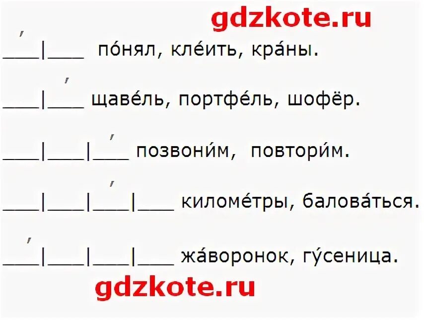 Схема слова щавель. Ударение в слове Жаворонок. Ударение в слове гусеница. Слоги в слове щавель. Ударение жаворонок как правильно