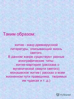 Сочинение житие