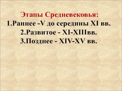 Этапы средневековья 6 класс