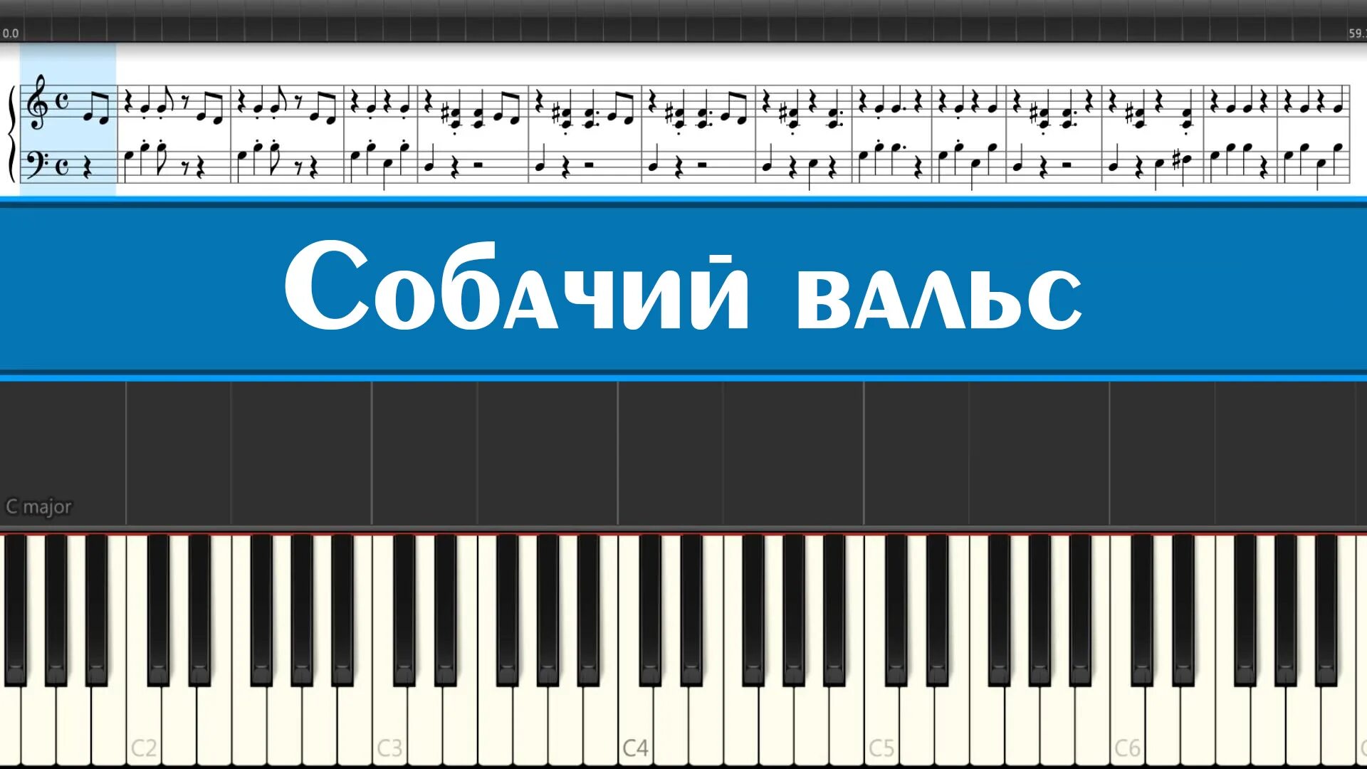 Собачий вальс. Собачий вальс на пианино по клавишам. Собачий вальс на фортепиано. Сыграть собачий вальс. Собачий вальс по клавишам на картинке