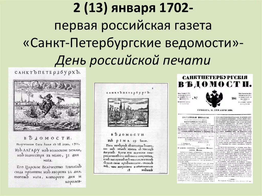 Первая печатная газета появилась. Газета Санкт Петербургские ведомости при Петре 1. Первая русская газета ведомости 1703. Первая газета ведомости при Петре 1. Газета ведомости при Петре 1.