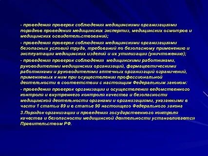 Правовые основы деятельности медицинской организации