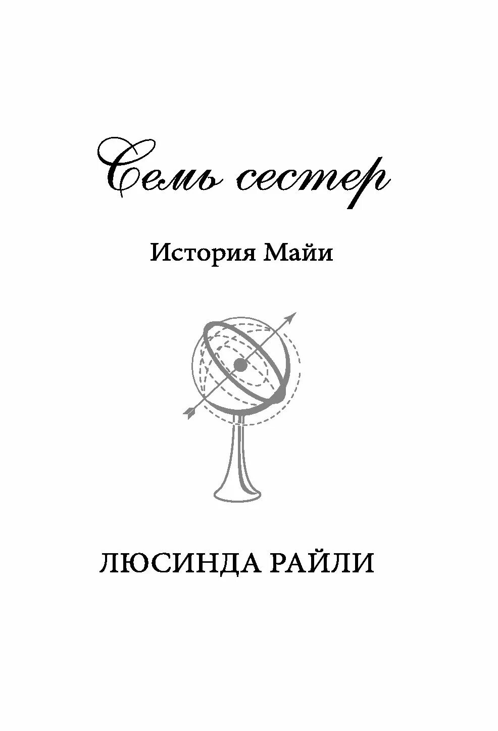Семь сестер fb2. Райли л. &quot;семь сестер&quot;. люсинда райли - семь сестёр. 1. семь сестёр книга. семь сестер четвертая книга.
