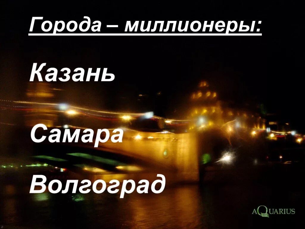 Крупнейший город поволжья. Численность русских в поволжье. Плотность населения поволжья карта. 3 города миллионера в поволжье. 3 города миллионера в поволжье.