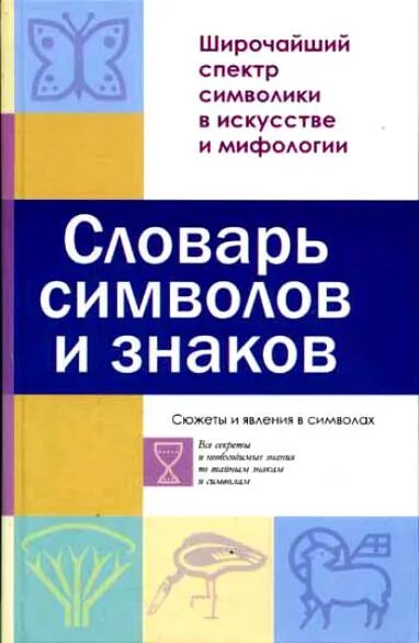 Словарь символов тексты. Словарь символов тексты. Словарь символов тексты. Словарь символов тексты. Словарь символов и знаков тайная символика.