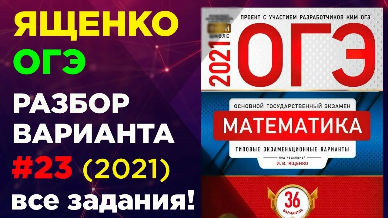 ОГЭ по математике 2021 Ященко. ОГЭ математика 2021 Ященко. Математика ФИПИ Ященко 2021. ОГЭ Ященко разбор вариантов.