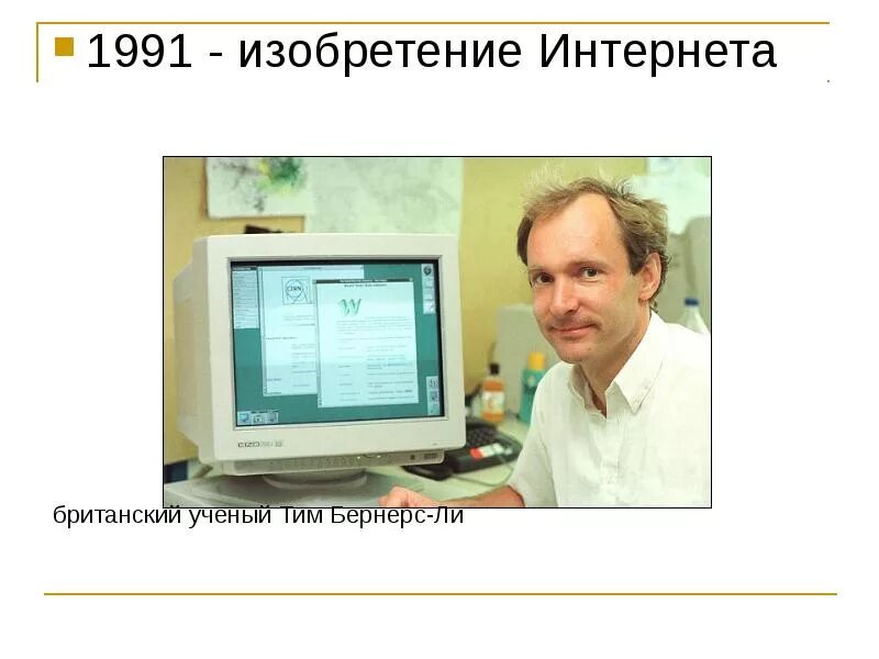 В каком году изобрели интернет. Тим бернерс 1991. изобретение интернета. изобретение интерне́т. кто изобрел интернет.