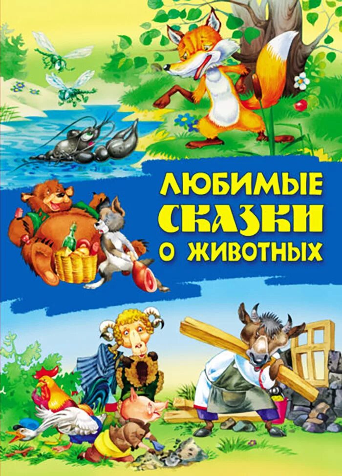 Русские народные сказки о животных книги. Книга сказок. Народные сказки о животных. Сказки о животных аст. Книги со сказками о животных.