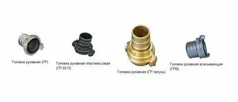 Соединение пожарных рукавов