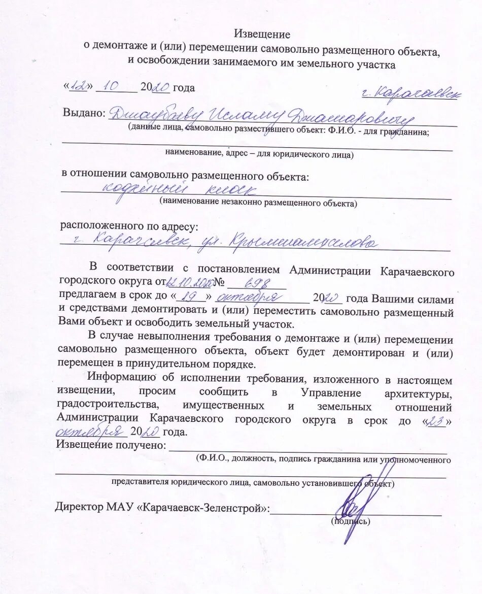 Сроки освобождения земельного участка. Самовольное занятие земельного участка протокол. уведомление об освобождении земельного участка. уведомление об освобождении земельного участка образец. предписание об освобождении земельного участка.