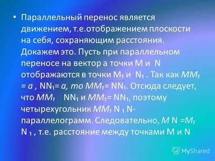 Является перенести