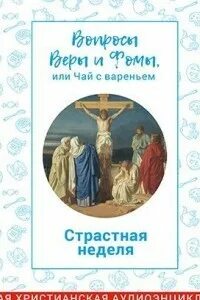 Вопросы веры и фомы или