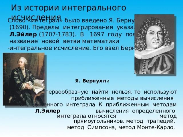 Лейбниц (1646-1716). Интегральное исчисление эйлер. Создатели интегрального исчисления. Бернулли эйлер. Вильгельм лейбниц презентация.