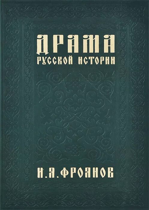 История русской драмы. Фроянов драма русской истории. История русской драматургии. Драматические  книги русские.