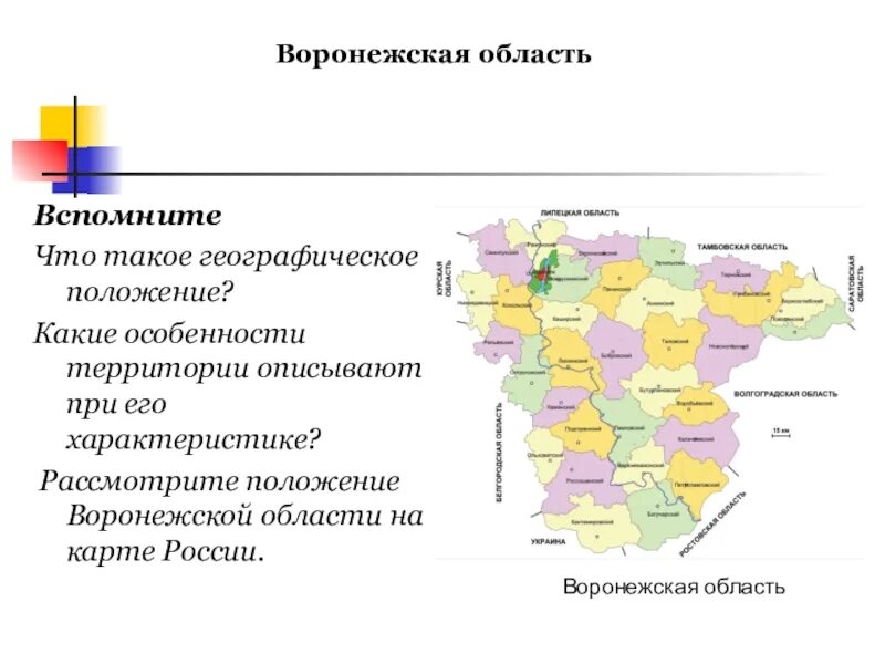 Географическое положение Воронежской области карта. Территориальное положение Воронежской области. Экономико-географическое положение Воронежской области карта. Общая характеристика Воронежской области
