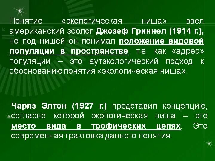 Опишите экологическую нишу для каждого организма. Понятие экологической ниши. Элтон экологическая ниша. Термин экология ниша. Правило обязательного заполнения экологических ниш.