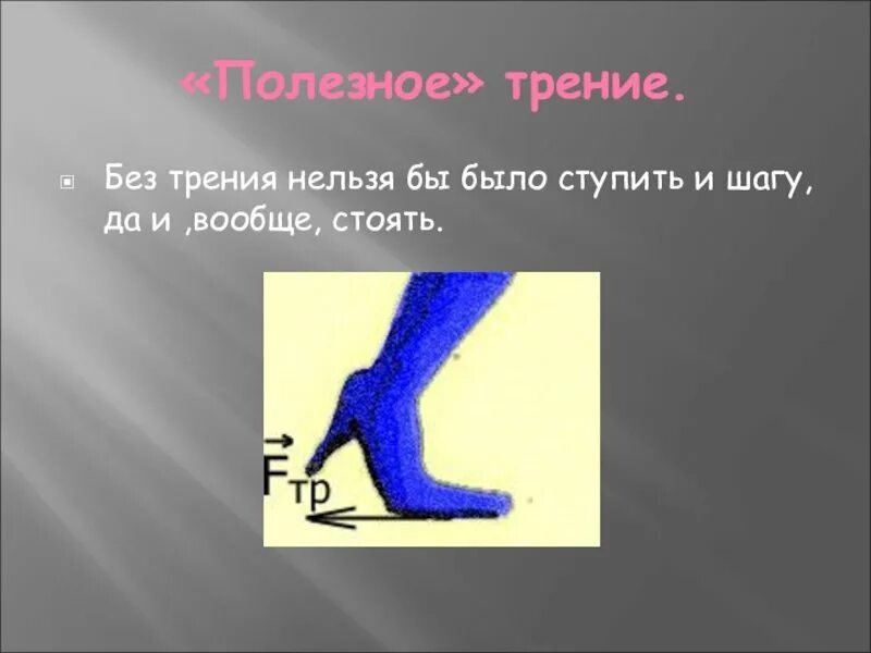 Рисунки трение враг и трение друг. Без трения. рисунок полезного трения. сила трения фото. картинки на тему трение.