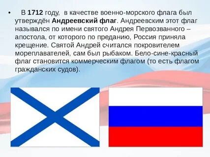 В каком году был утвержден андреевский флаг