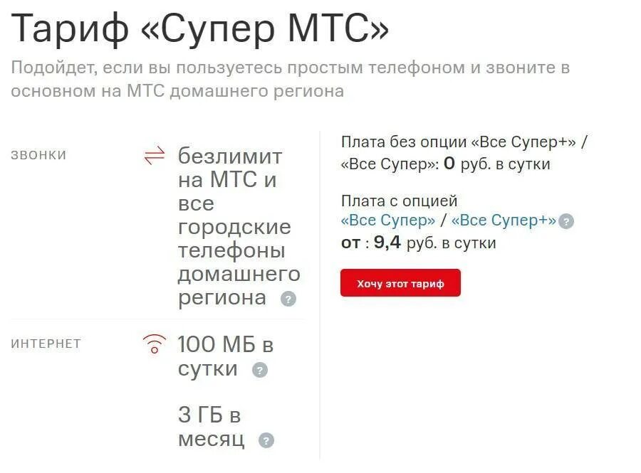 Как подключить тариф на телефоне мтс. Тариф супер мтс. мтс тариф супер мтс. тарифный план супер мтс. тариф супер мтс описание тарифа.