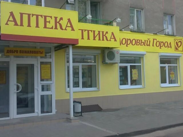 Аптека 32 плюс клинцы. Аптека 32 клинцы. аптека здоровый город воронеж. аптека новосибирская улица город воронеж. новосибирская 32 воронеж.