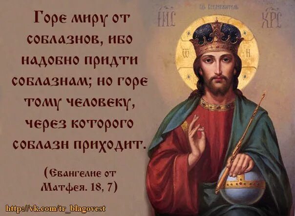 Горе тем через кого пришли соблазны