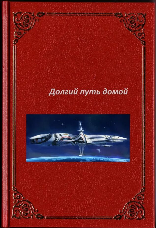 Долгий путь домой книга. Путь долга и любви. Долгий путпуть домой книга. Автор повести долгий путь домой.