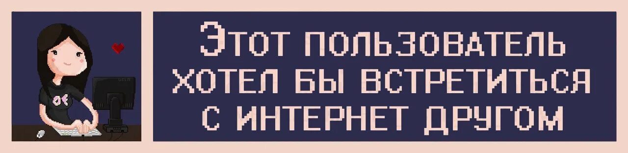 Давай встретимся в интернете. Этот пользователь. Надпись этот пользователь. Цитаты этот пользователь. Этот пользователь любит.