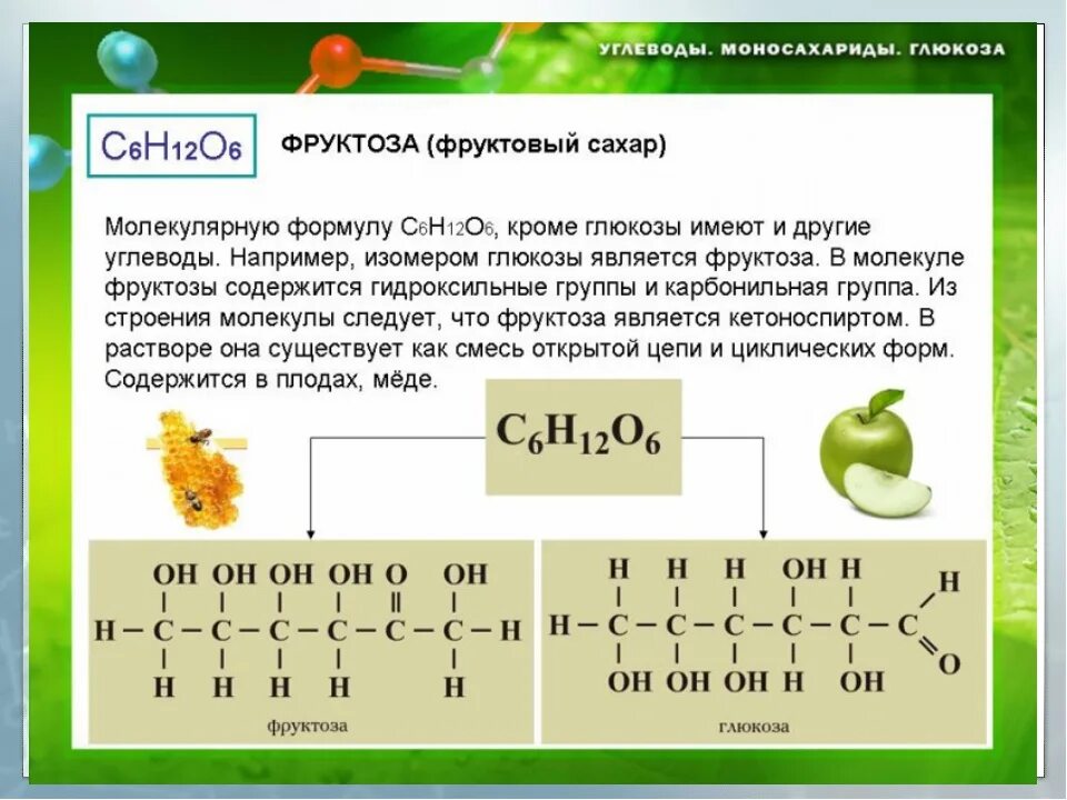 Глюкоза химическая формула и строение. Строение Глюкозы и фруктозы. Химические свойства фруктозы таблица. Углевод Глюкоза формула. Свойства глюкозы и фруктозы