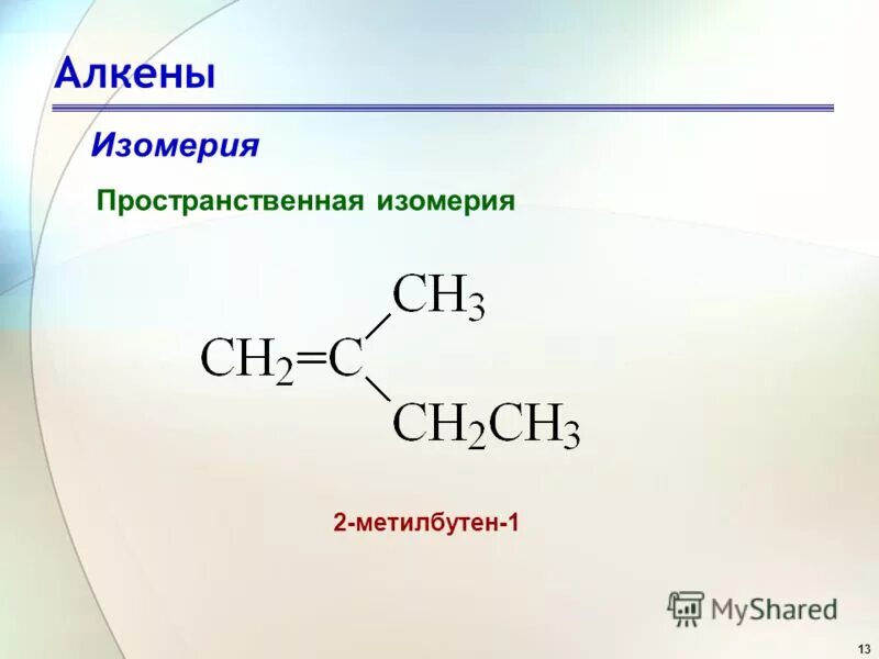 1 метилбутен 1 изомеры. 2-Метилбутен-1 Геометрическая изомерия. Алкен 2 метилбутен 1. 2 Метилбутен 1 изомеры. 2 Метилбутен 2 Геометрическая изомерия