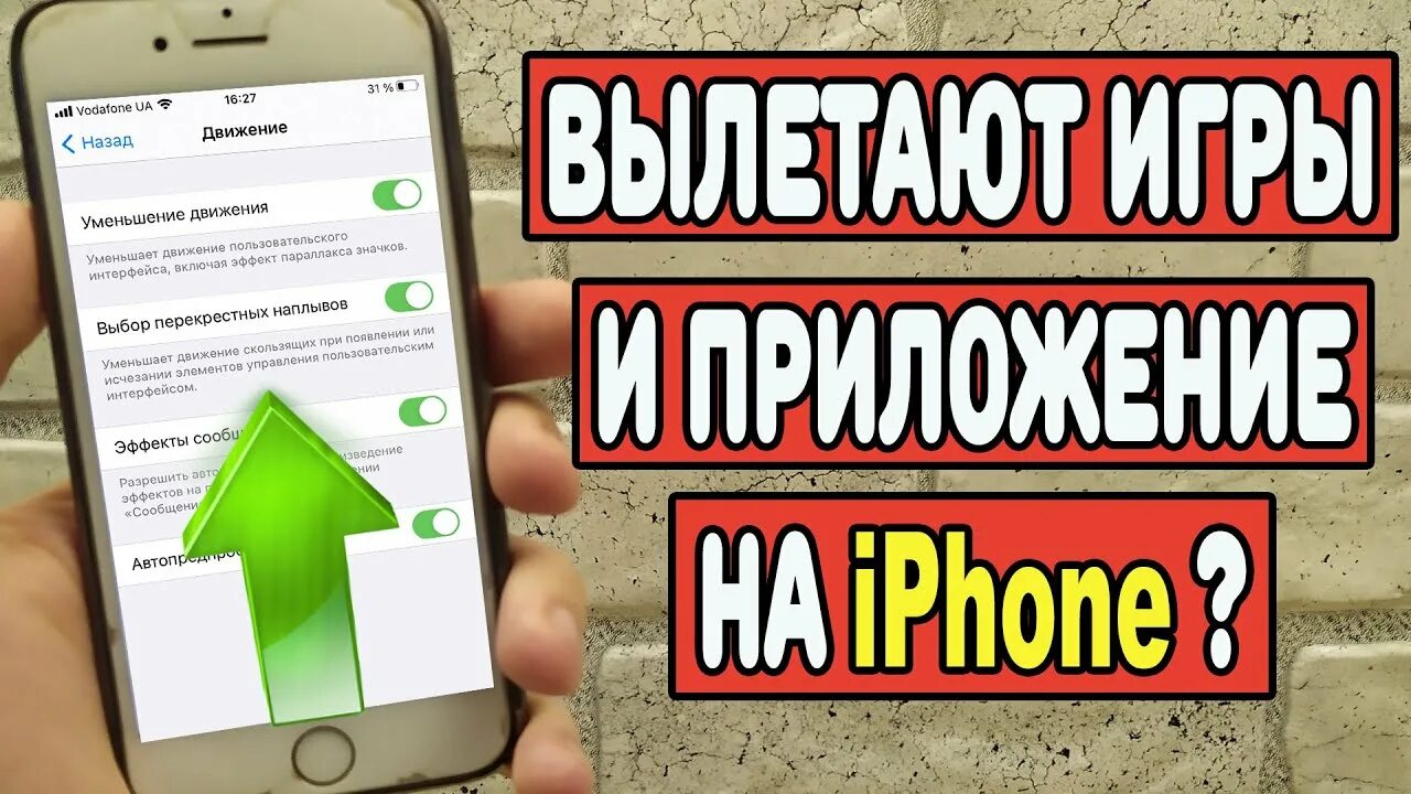 Почему вылетают игры на андроид. Почему вылетают приложения. Почему вылетает приложение на айфоне. Вылетает игра на айфоне. Что делать если на айфоне вылетает игра.