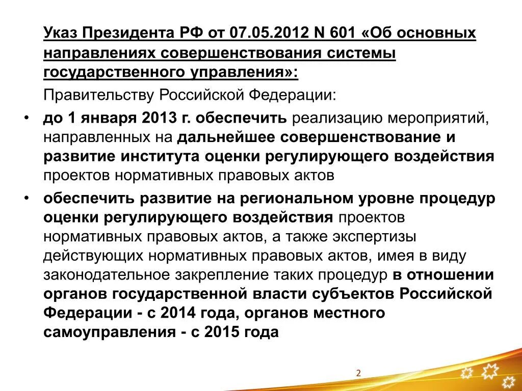 Указ президента 601. Направления совершенствования системы государственного управления. Государственное управление и указы президента. Указ 601 от 07.05.2012 краткое изложение. Указ 601 2012