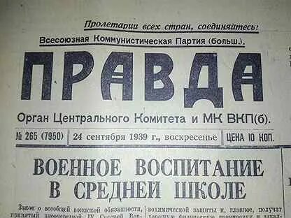 Правда 1939 год