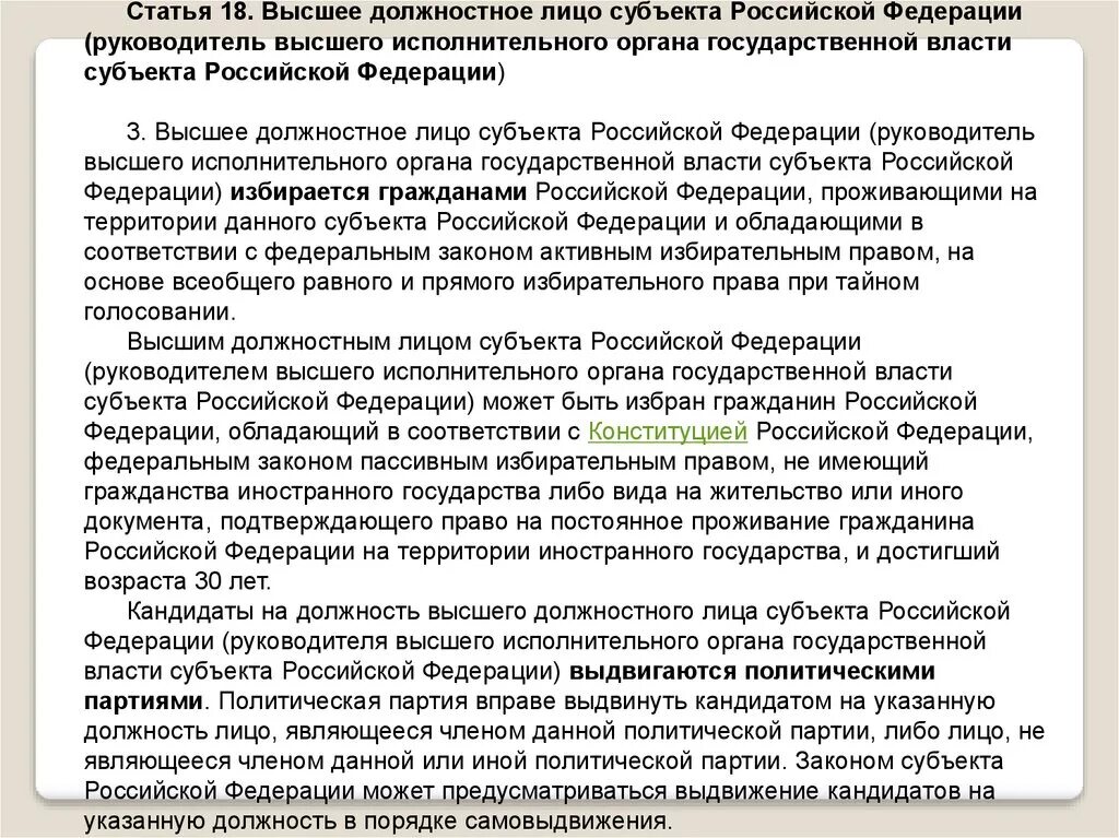 Высшие должностные лица субъектов РФ. Высшее должностное лицо исполнительной власти. Высшее должностное лицо субъекта РФ. Правовой статус высшего должностного лица субъекта РФ.