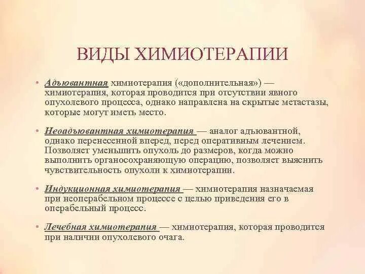 Чем отличается химиотерапия от. Виды химиотерапии. Схемы при адъювантной химиотерапии. Химиотерапия виды препаратов. Виды противоопухолевой терапии.