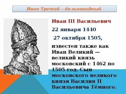 Современник великого князя ивана iii