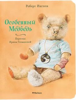 Особенный книга