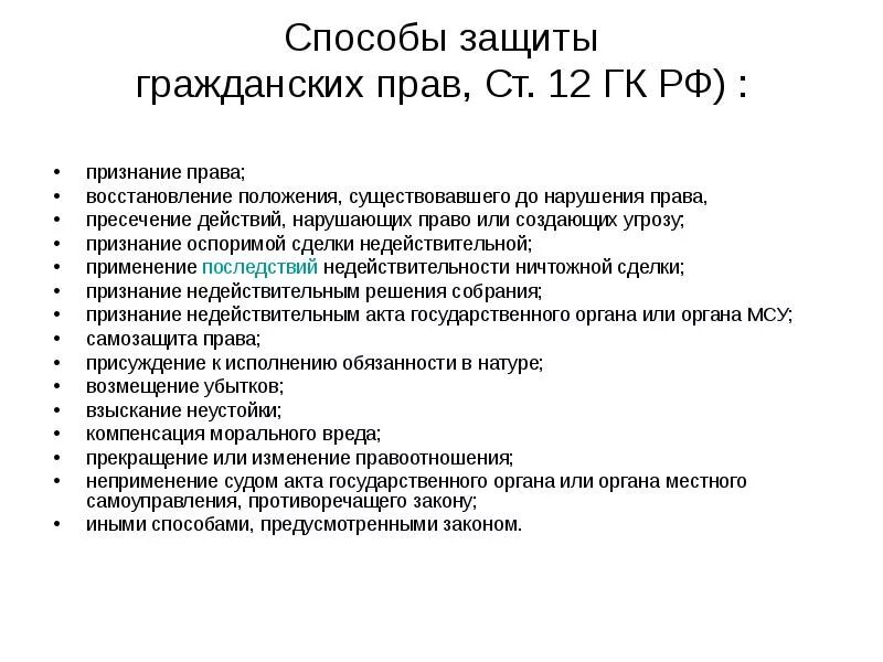 421 гк рф предусмотрена. Способы защиты гражданских прав по гражданскому кодексу РФ. Способы защиты гражданских прав по гражданскому кодексу РФ примеры. Способы защиты прав в гражданском кодексе. Способы защиты гражданских прав ст 12 ГК РФ.