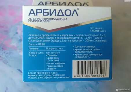 Лечение орви арбидолом