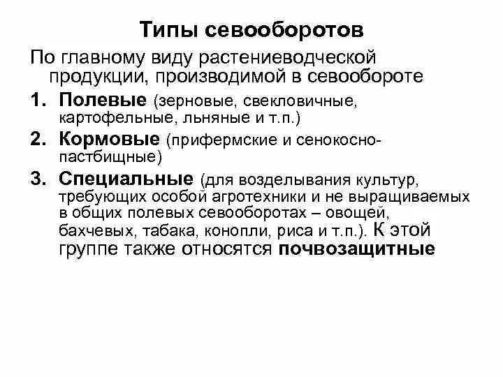 Как называется тип севооборота