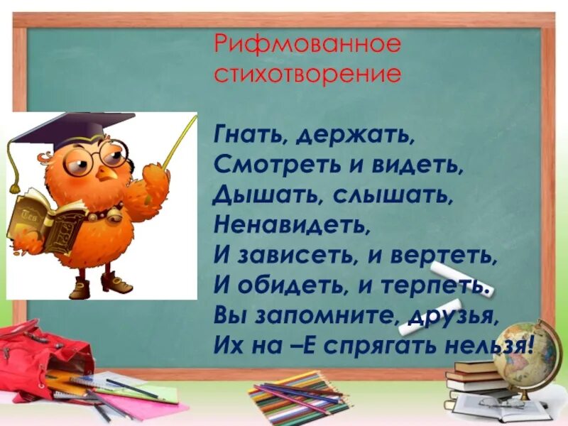 Гнать дышать держать обидеть спряжение. Глаголы исключения стишок. Стишок исключений. Глаголы-исключения в стихах. Стихотворение про глаголы исключения.