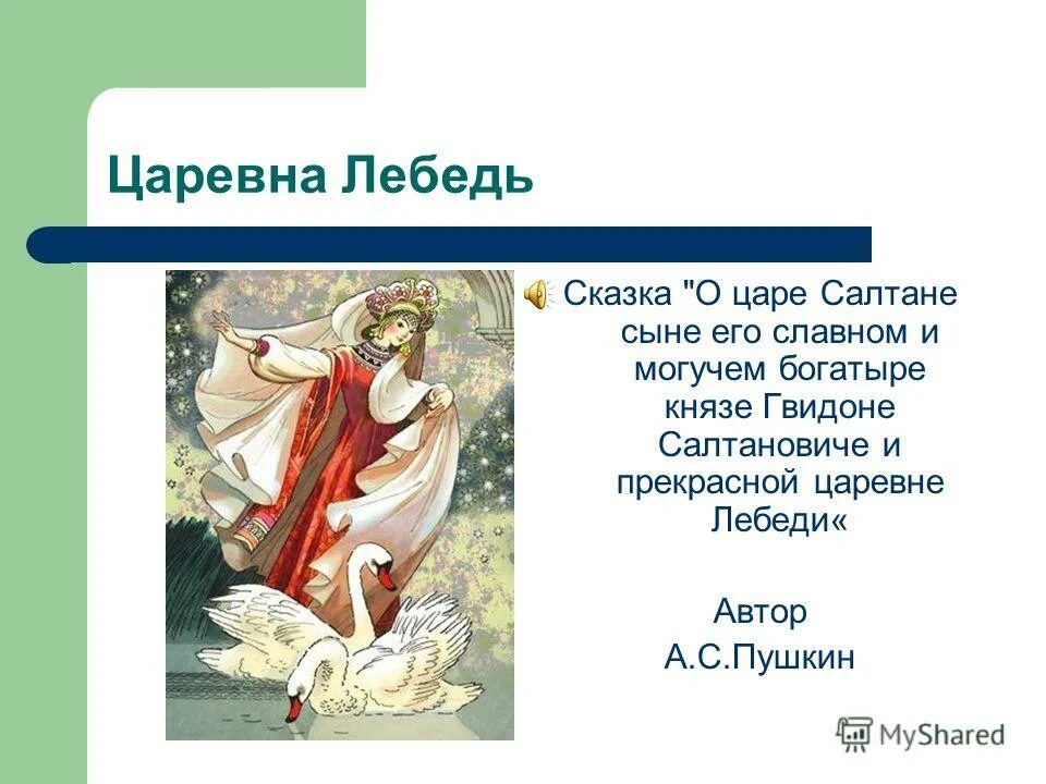 Царевна лебедь сказка о царе салтане характеристика. Князь у синя моря ходит с синя. Описание царевны лебедь. Описание царевны лебедь из сказки пушкина. Пушкин царевна лебедь отрывок.