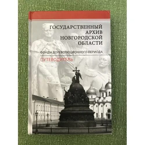Новгородский 170 государственные организации. Электронная картотека. Документы новгородского архива. Электронный каталог архивов новгородской. Электронный каталог архивов новгородской.