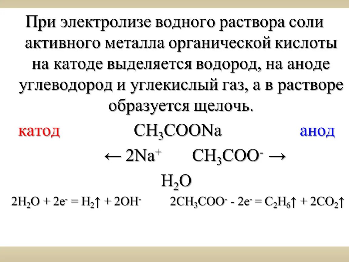 Электролиз солей карбоновых кислот на аноде. При электролизе водного раствора. Металл выделяется на катоде при электролизе водных растворов. Соль при электролизе раствора. Гидроксид кальция электролиз раствора