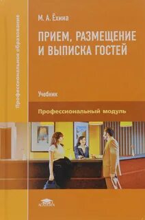 Гостиничный учебник
