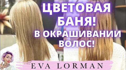 ева лорман окрашивание волос