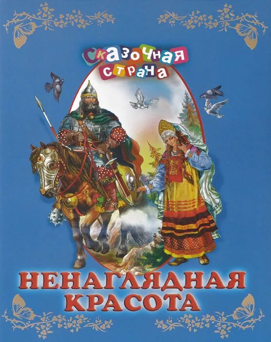 Сказка красота. Ненаглядная красота сборник сказок. Ненаглядная красота сказки. Ненаглядная красота сказки. Книга сказок ненаглядная красота.